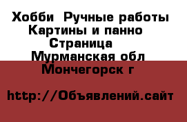 Хобби. Ручные работы Картины и панно - Страница 4 . Мурманская обл.,Мончегорск г.